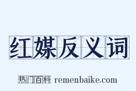 红媒反义词是什么意思的图片